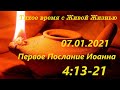 1-е Иоанна 4:13–21 (07.01.2021)