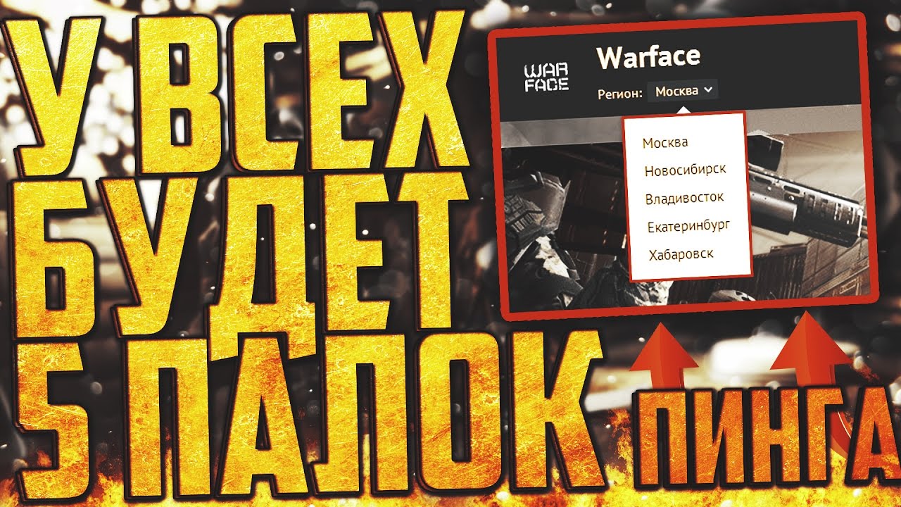 Как сделать 5 палок пинга в warface 24