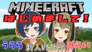 【マイクラ】新人Vtuber!はじめましてのマインクラフト!?【うらら&みらい】♯3