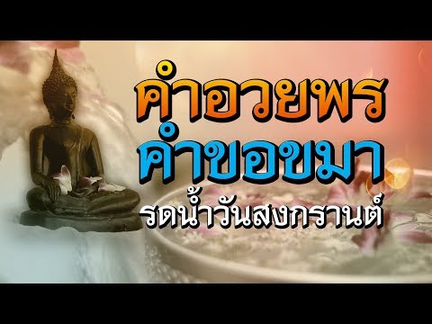 คำอวยพร คำขอขมา รดน้ำในวันสงกรานต์