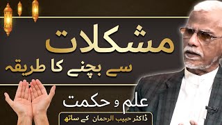 Zindagi Men Mushkilat Se Bachne Ka Tariqa | زندگی میں مشکلات سے بچنے کا طریقہ | Dr  Habib Asim