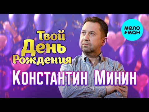 Константин Минин - Твой День Рождения