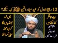 12 Rabi-uL-AwaL Ko Eid MiLad-un-NABI ﷺ Keh Saktay | Langar Kha Saktay | Engineer Muhammad Ali Mirza