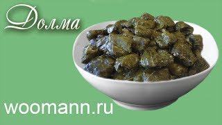 Долма рецепт Долма рецепт