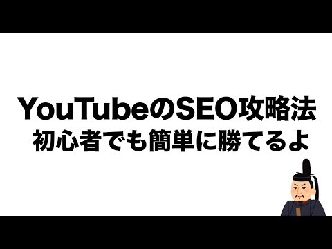 YouTube的SEO策略