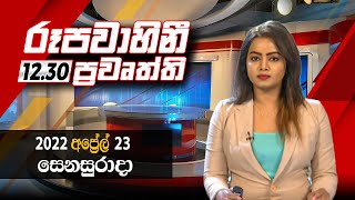 2022-04-23 | Rupavahini Sinhala News 12.30 pm