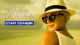 Клип Полина Гагарина - Стану солнцем