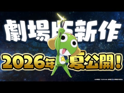 【超特報】『ケロロ軍曹』劇場版新作 2026年夏公開決定！ (07月03日 13:30 / 30 users)