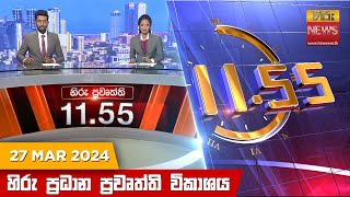 HiruTV NEWS 11:55AM LIVE | 2024-03-27