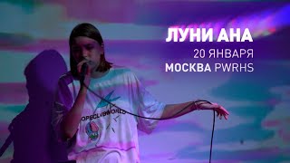 Луни Ана - Витражи (Концерт В Москве 20.01.2019)