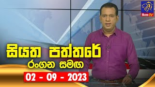 Siyatha Paththare  | 02 - 09 - 2023