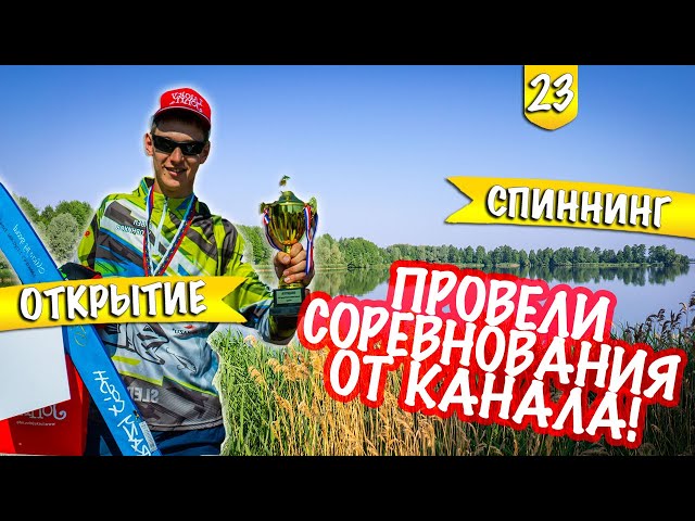 Открытие сезона! Провёл соревнования! Летний Спиннинговый Турнир — 2019.