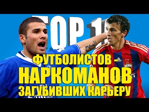 ТОП-10 футболистов-наркоманов, загубивших карьеру ТОП-10 футболистов-наркоманов, загубивших карьеру