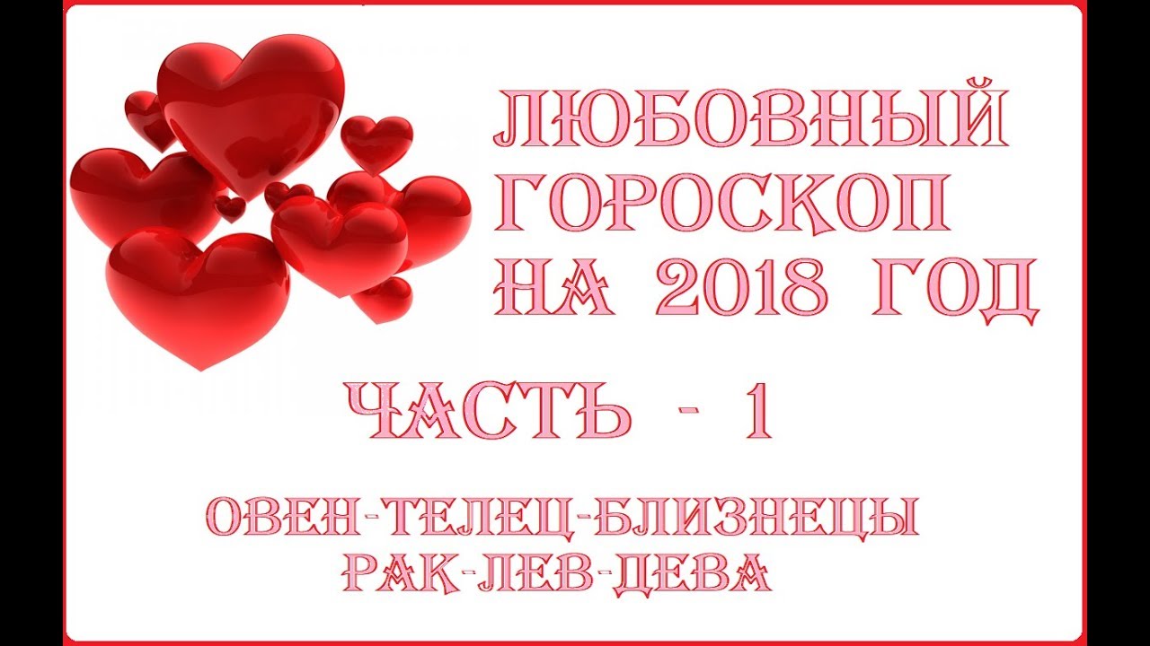 Любовный гороскоп на 2018 год Близнецы Любовный гороскоп на 2018 год Близнецы
