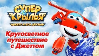 Супер Крылья Джетт И Его Друзья - Super Wings - Кругосветное Путешествие С Джеттом | Мультфильм