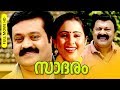 Malayalam Evergreen Family Thriller Full Movie | Sadaram [ HD ] | Ft.Suresh Gopi, Geetha