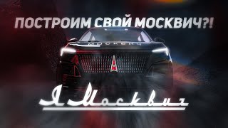 Я Москвич. Как Построить Свою Машину С Нуля? Фильм Третий.