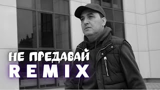 Марат Пашаян - Не Предавай (Remix)