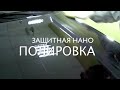 Video НАНО полировка авто ЧИСТО&КОНКРЕТНО Киев