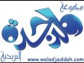 كلن يعرف مكانه.flv