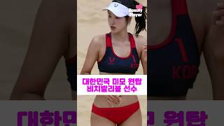 대한민국 미모 원탑 비치발리볼 선수 Beach Volleyball Player #신지은