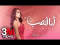 Amal Maher - Ana El Hob  [ Official Music Video ] | أمال ماهر - أنا الحب