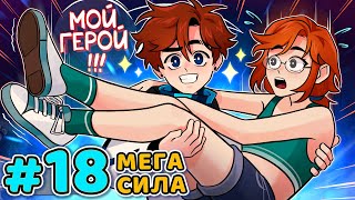 Lp. Последняя Реальность #18 Сильный Мальчик • Майнкрафт