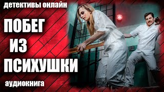 Побег Из Психушки Детектив Аудиокнига