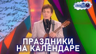 Праздники На Календаре 😀 Геннадий Ветров | Лучшее | Юмор | Смех || Включаем