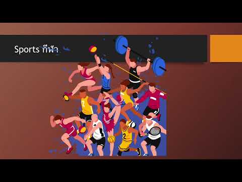 คำศัพท์กีฬาภาษาอังกฤษ Sports Vocabulary