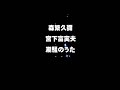 目を閉じて聞いて下さい！朗読：森繁久彌、音楽：宮下富実夫