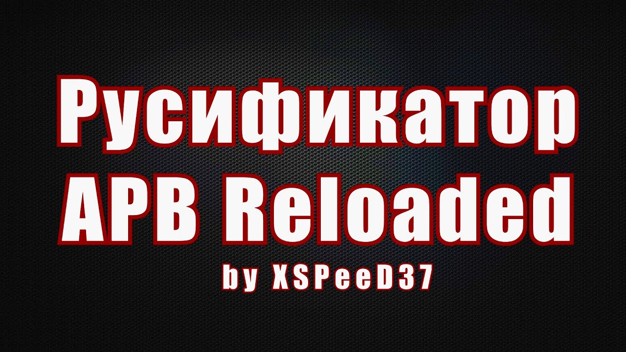 Русификатор APB Reloaded (СКАЧАТЬ) + Иконки убийств