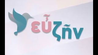 "Οι διατροφικές ιστορίες της Αλεξίας" - Εκπομπή Ευ Ζην Ρικ1 με την Γεωργία Βασιλάκη 10/11/2018