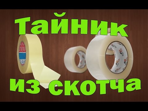 Как сделать скотч дома