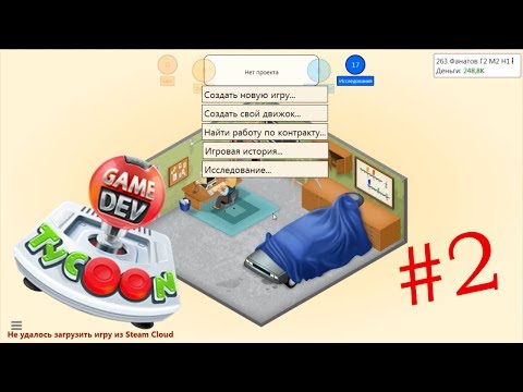 Game dev tycoon как создать онлайн игру