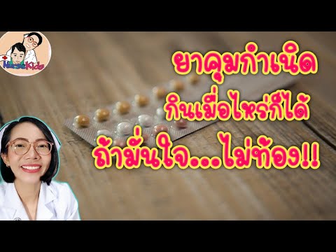 ยาคุมกำเนิดกินเมื่อไหร่ก็ได้ ถ้ามั่นใจไม่ท้องแน่ๆ|Nurse Kids