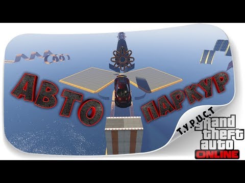 Обзор моей карты #TPCT - AutoParkour XA 15 в GTA 5 Online Обзор моей карты #TPCT - AutoParkour XA 15 в GTA 5 Online