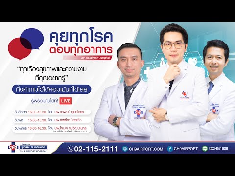 คุยทุกโรค ตอบทุกอาการ "ผมหงอกก่อนวัย เกิดขึ้นได้อย่างไร"นพ.โกเมศ กิมวัฒนานุกุล
