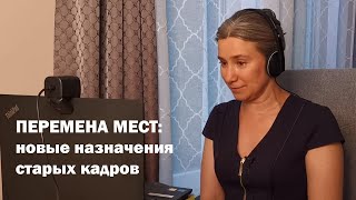 Перемена мест: новые назначения старых кадров