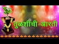 तुळशीची आरती मराठी | तुळशी मातेची आरती |Tulshichi Aarti Marathi Lyrics | Tulsi Vivah Aarti Marathi