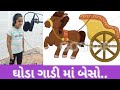 GHODA GADI MA BESO ...||GUJARATI BAALGEET||  ઘોડા ગાડી || SUNG BY|| DHANI TASMIN VORA||