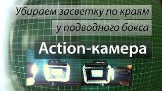 Как убрать краевую засветку у водонепроницаемого бокса SJCAM