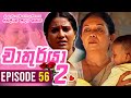 Chathurya 2 Episode 56
