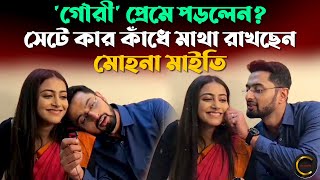 গর পরম পডলন? সট কর কধ মথ রখছন মহন মইত Exclusive Interview Mohana Sayan