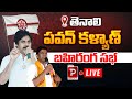 Live : Tenali Pawan Kalyan Public Meeting | Nadendla Manohar | Janasena | Telugu Popular TV