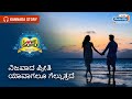 ನಿಜವಾದ ಪ್ರೀತಿ ಯಾವಾಗಲೂ ಗೆಲ್ಲುತ್ತದೆ | Love Guru Kannada | Radio City