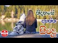 Nidahase Ahanna Sindu | Sinhala Song