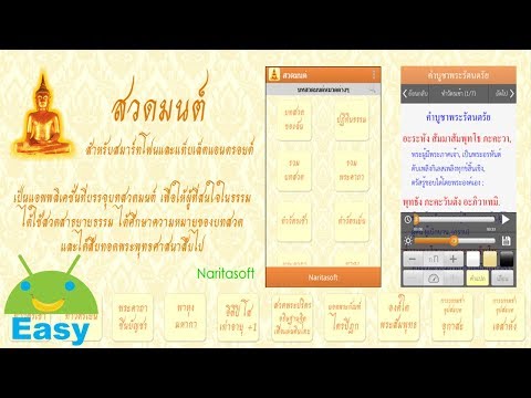 สวดมนต์ พร้อมเสียงและคำแปล | Easy Android