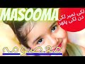 Masooma Name Meaning In Urdu | Masooma  Naam Ka Matlab Kya Hai | Sitara Info |