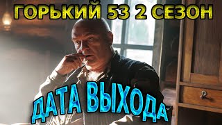 Горький 53 2 Сезон 1 Серия - Дата Выхода, Анонс, Премьера, Трейлер